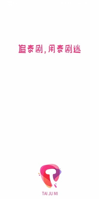 泰剧迷app图1