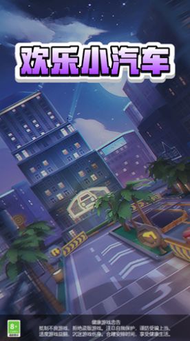 欢乐小汽车游戏官方版图3