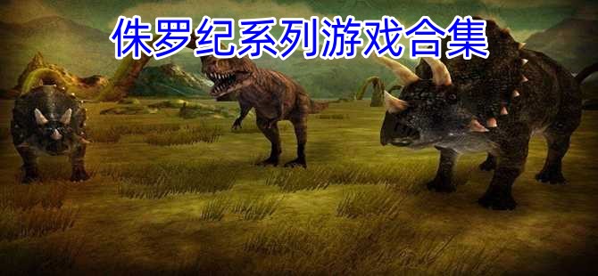 侏罗纪系列游戏合集图标