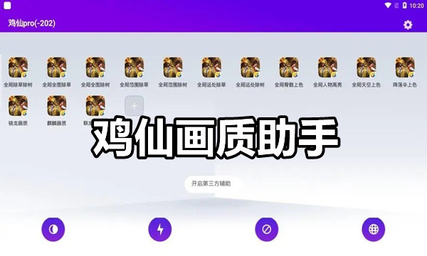 鸡仙画质助手图标