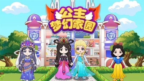 公主梦幻家园