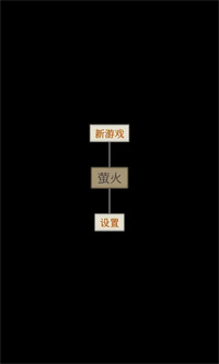 萤火文字游戏