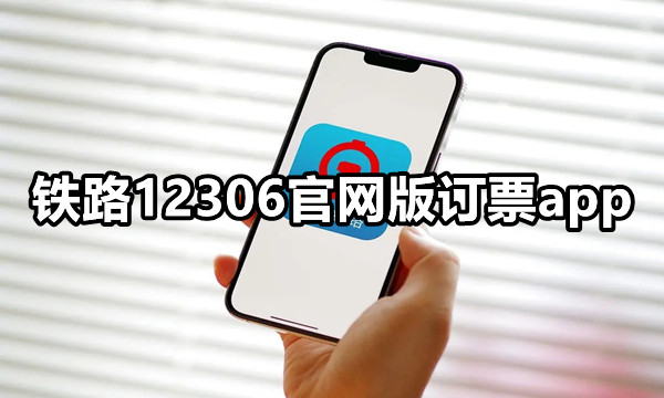 铁路12306官网版订票app图标