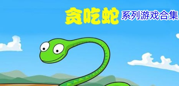 贪吃蛇系列游戏合集图标