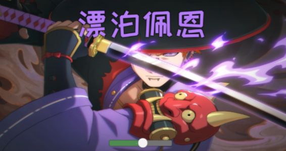 漂泊佩恩图1