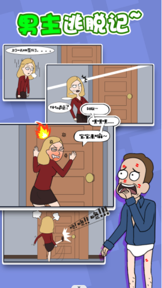 男主逃脱记图1