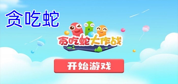 贪吃蛇图标