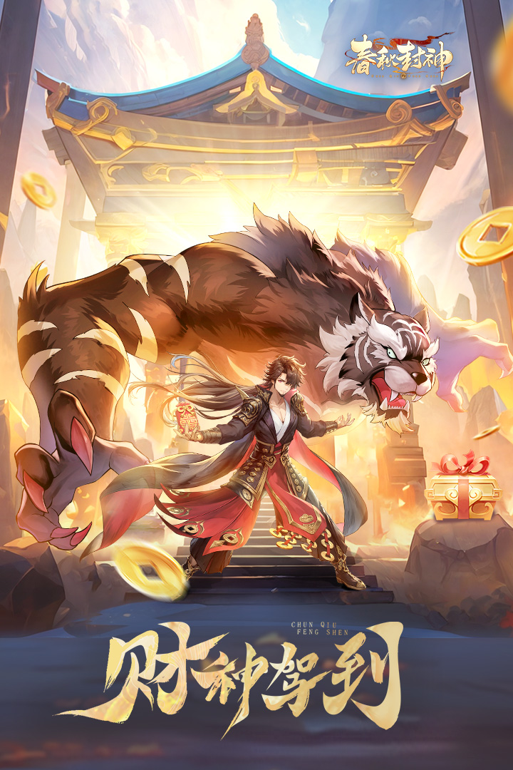 春秋封神无限元宝
