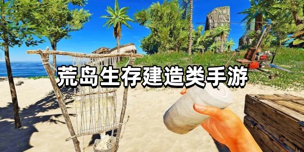 荒岛生存建造类手游图标