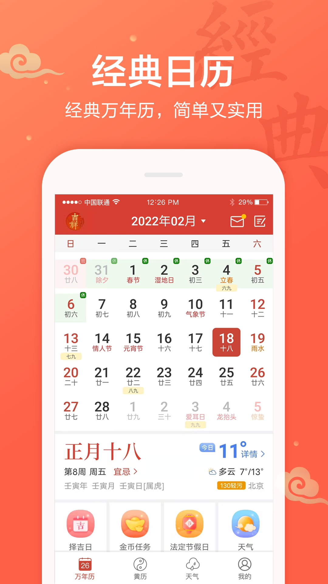 吉祥日历万年历图2