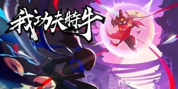 我功夫特牛全武器终极版图标