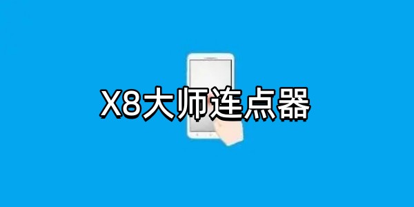X8大师连点器图标