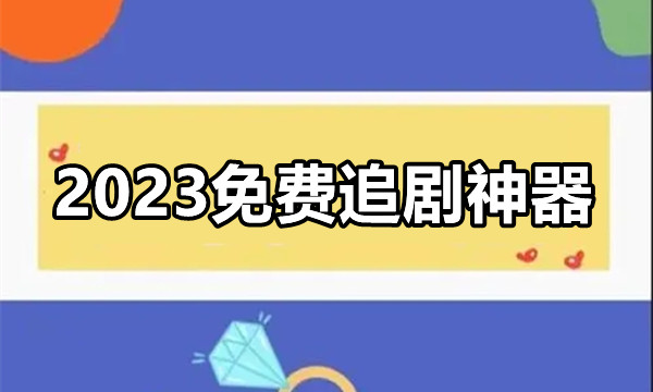2023免费追剧神器图标