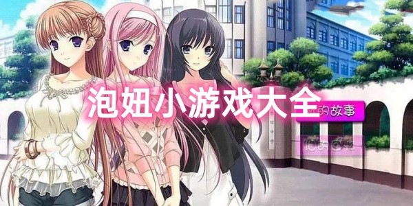 泡妞小游戏大全图标