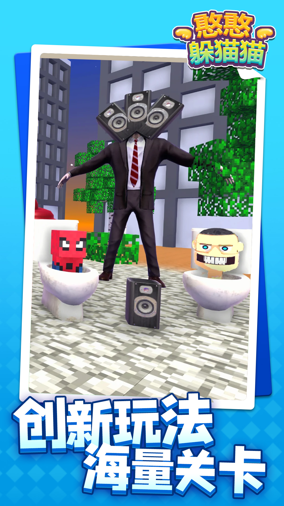 憨憨躲猫猫游戏图1