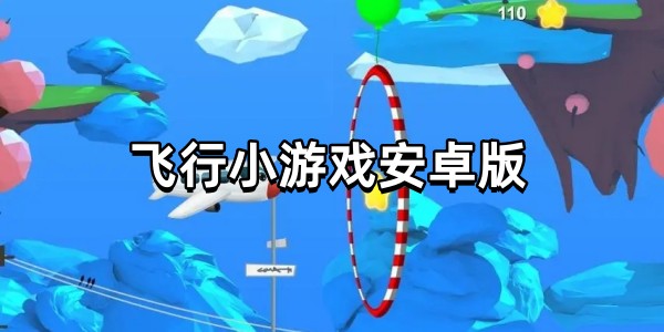 飞行小游戏安卓版图标