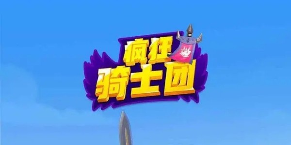 疯狂骑士团无限钻石版图标