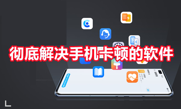 彻底解决手机卡顿的软件图标