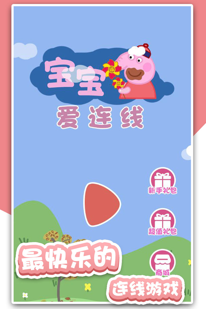 宝宝爱连线图4