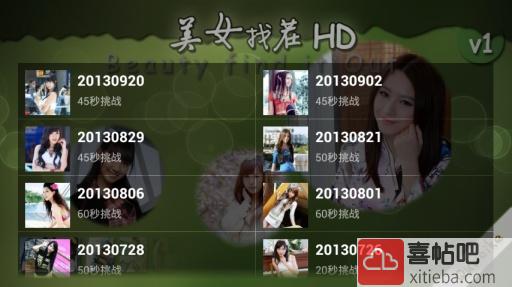 美女找茬