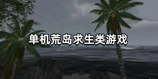 单机荒岛求生类游戏图标