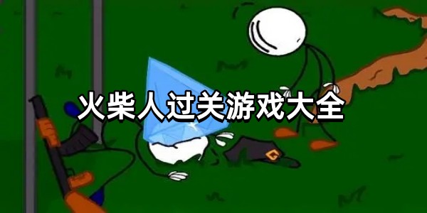 火柴人过关游戏大全图标