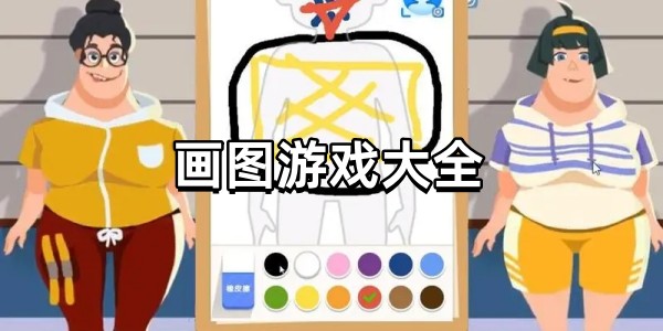 画图游戏大全图标