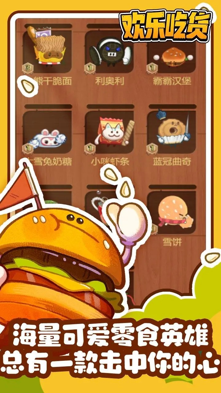欢乐吃货图3