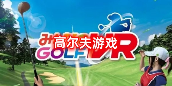 高尔夫游戏图标