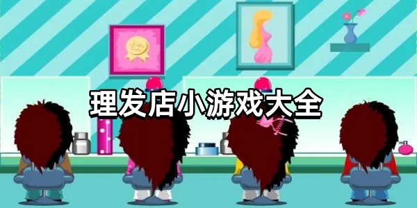 理发店小游戏大全图标