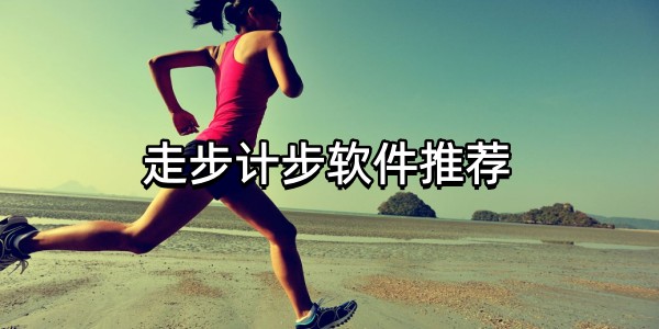 走步计步软件推荐图标