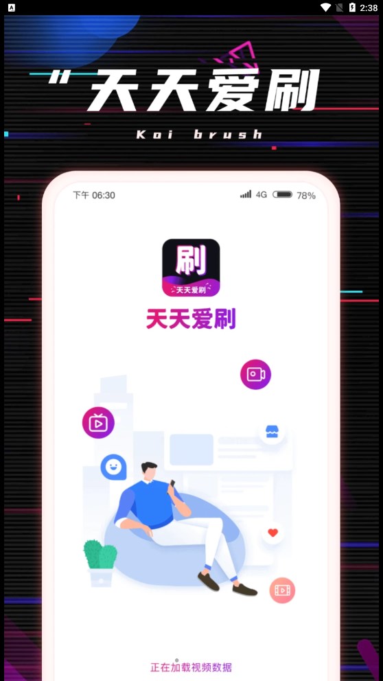 天天爱刷app官方版下载图3