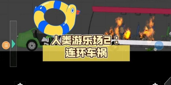 人类游乐场2图标