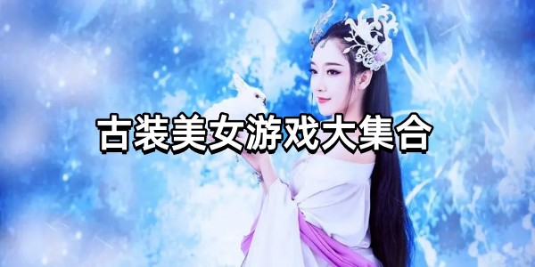 古装美女游戏大集合图标