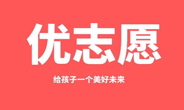 优志愿高考填报系统app图标