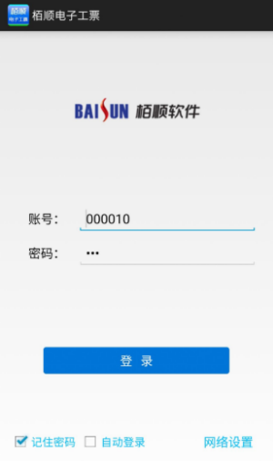 栢顺手机电子工票软件