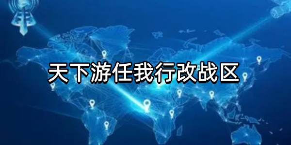 天下游任我行改战区图标