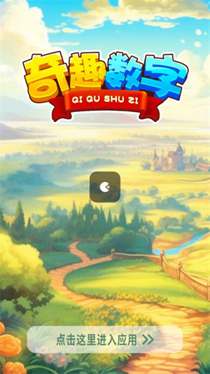 奇趣数字