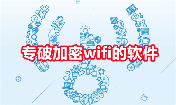 专破加密wifi的软件图标