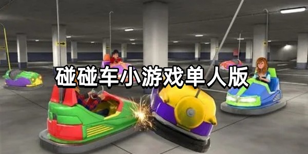 碰碰车小游戏单人版图标