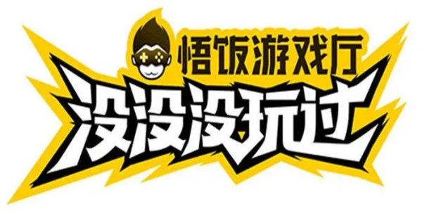 悟饭游戏厅版本合集