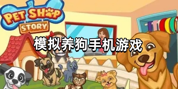模拟养狗手机游戏图标