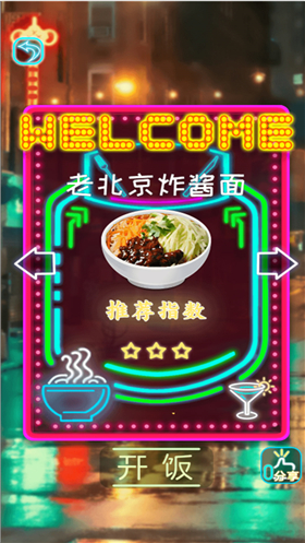 拌饭达人图1