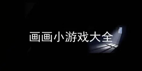 画画小游戏大全图标