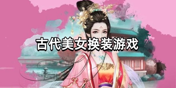 古代美女换装游戏图标