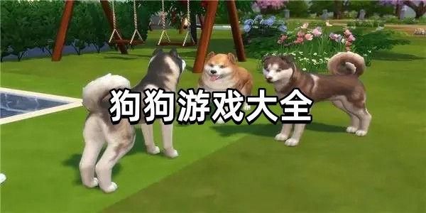 狗狗游戏大全图标