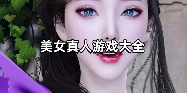 美女真人游戏大全图标