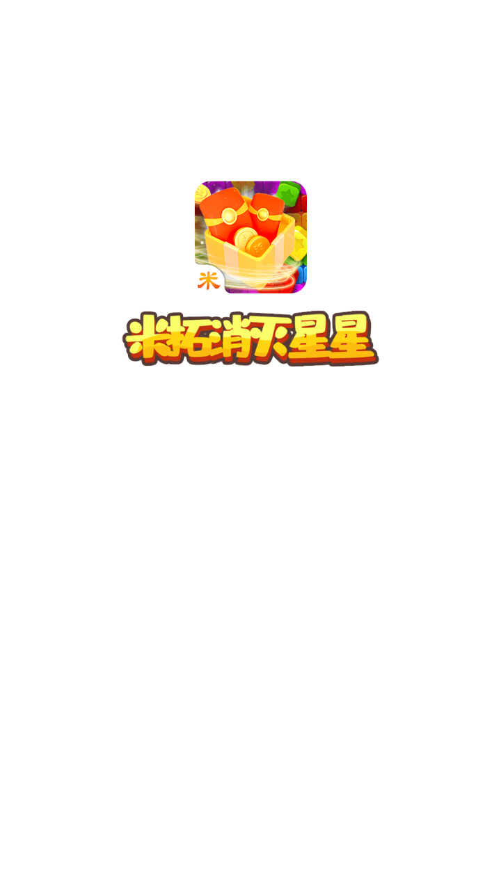 米拓消灭星星