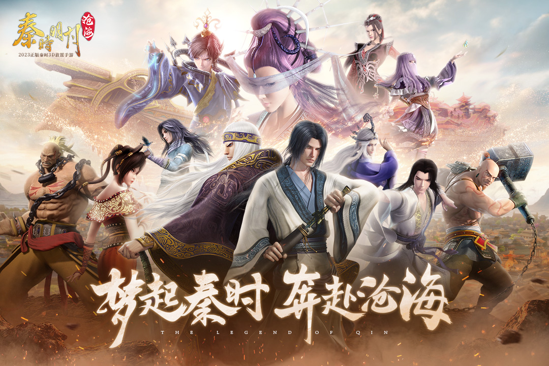 秦时明月沧海