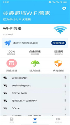 妙趣超强WiFi管家app图1